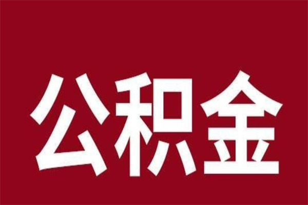 定州厂里辞职了公积金怎么取（工厂辞职了交的公积金怎么取）