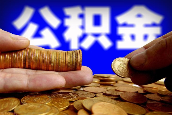 定州封存公积金取流程（对于封存的公积金怎么提取）