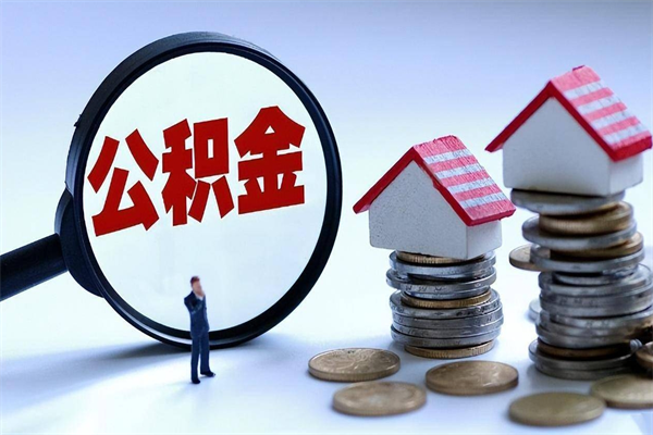定州封存的公积金怎么能取出来（封存的公积金怎么才能取出来）