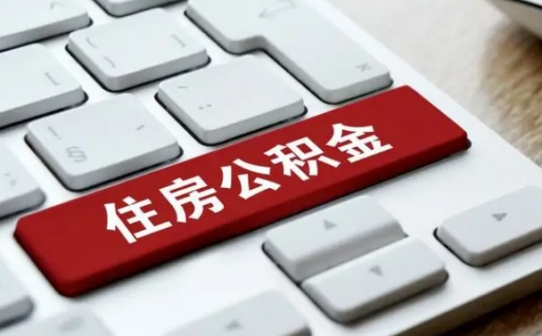 定州在职员工公积金如何代取（住房公积金个人怎么提取代办）